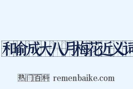 和俞成大八月梅花近义词是什么意思的图片